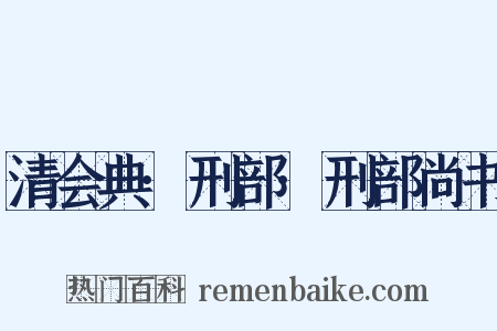 清会典·刑部·刑部尚书是什么意思的图片